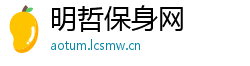 明哲保身网